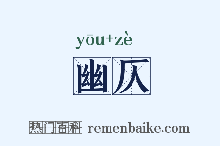 幽仄是什么意思的图片